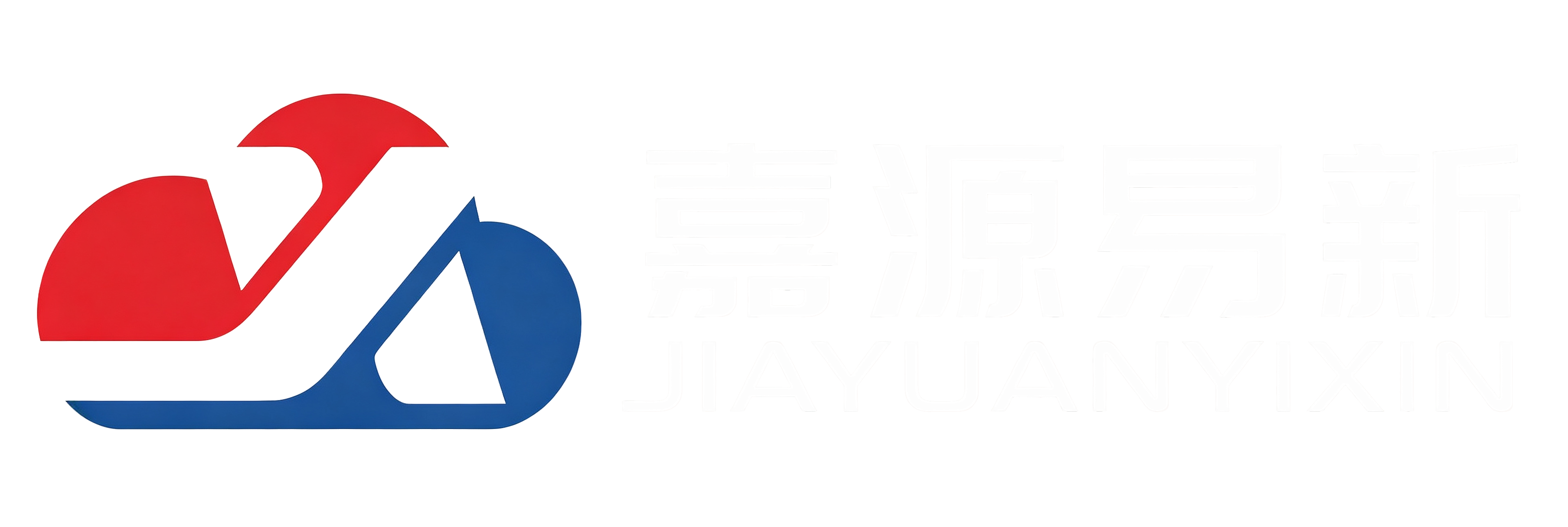 嘉源易新